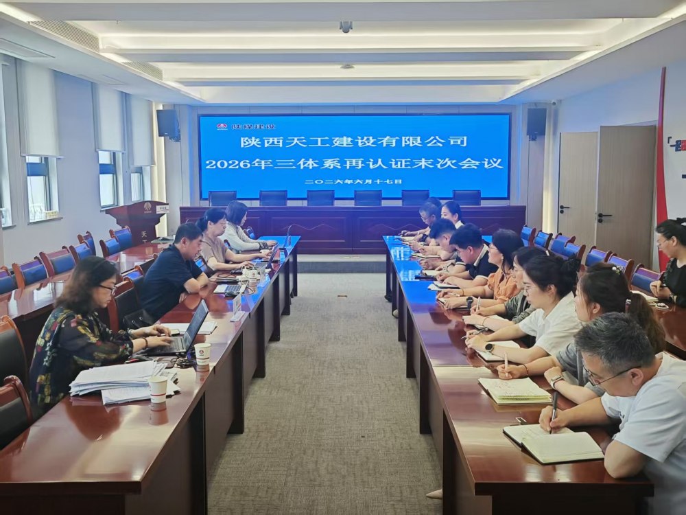 陕煤建设天工公司顺利通过三体系再认证审核