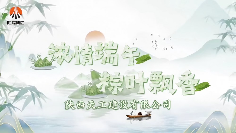 微视频|实拍！天工公司的端午现场