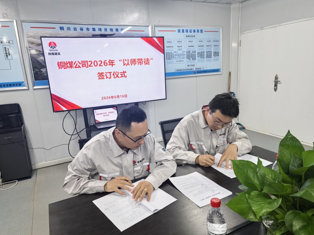 陕煤建设铜煤公司：青蓝结对传薪火 匠心筑梦育新人