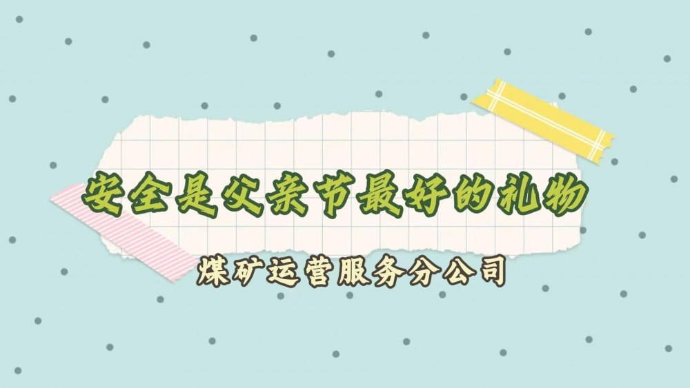 安全是父亲节最好的礼物