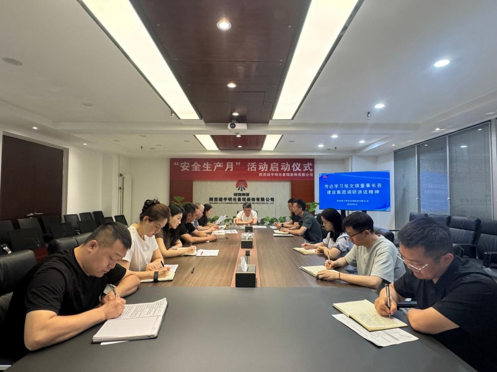 陕煤建设绿宇公司专题学习传达张文琪 董事长调研讲话精神