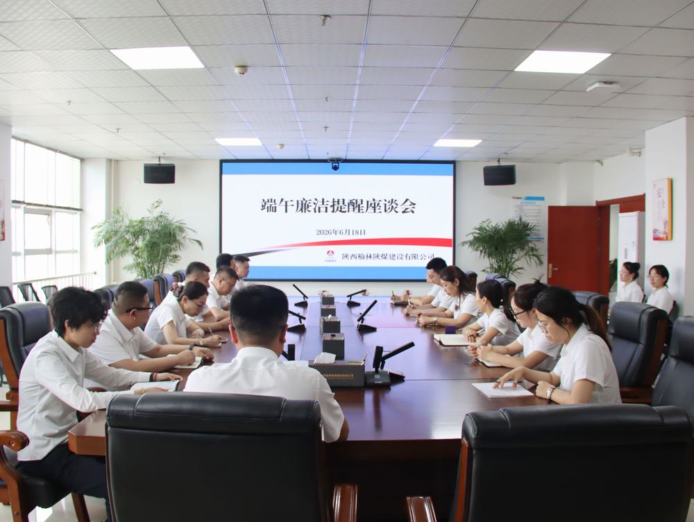 陕煤建设榆林公司：节前敲响廉洁警钟 筑牢节日“防腐墙”