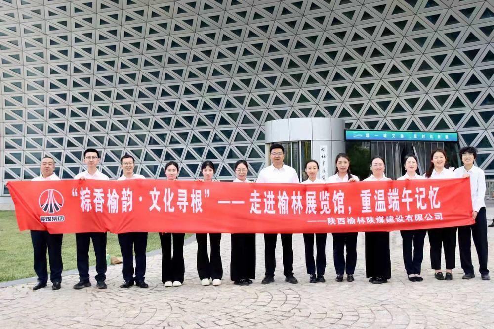 陕煤建设榆林公司：粽香寻根承文脉 笃行实干建新功