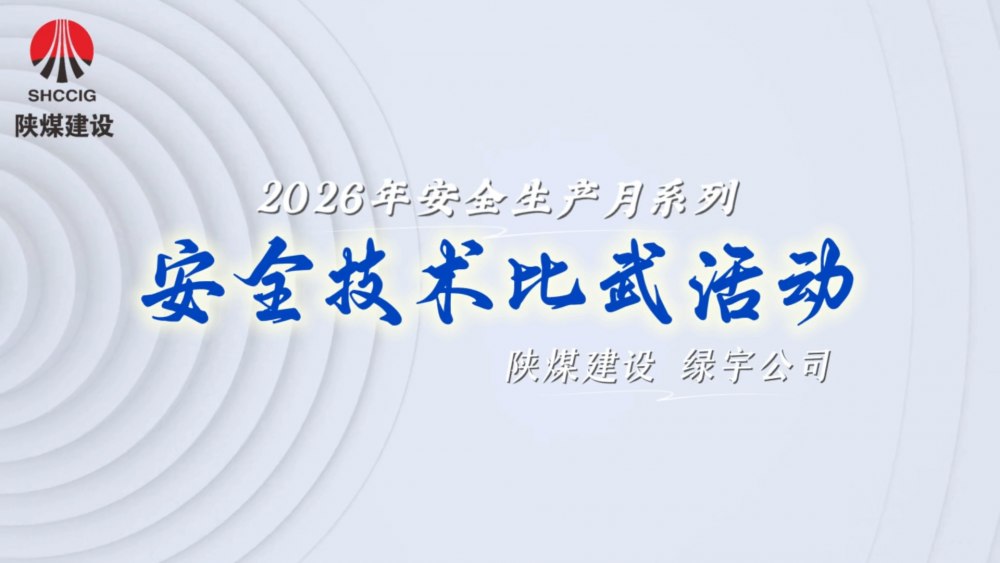 陕煤建设绿宇公司：同台竞技比高下 共筑防线保平安