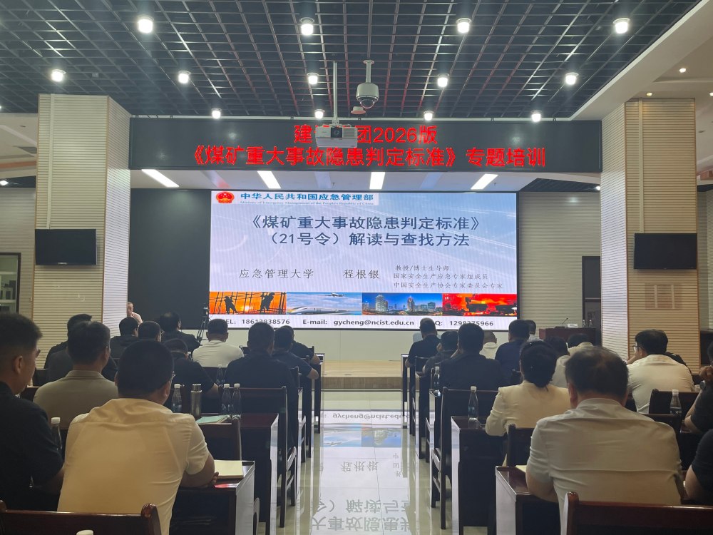 陕煤建设举办《煤矿重大事故隐患判定标准》（2026版）专题培训