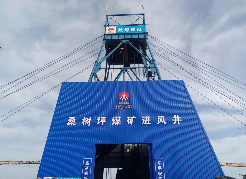 陕煤建设矿建二公司桑树坪煤矿新建北翼进风立井井筒安全顺利贯通