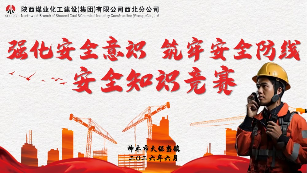 陕煤建设西北分公司2026年安全知识竞赛圆满举办