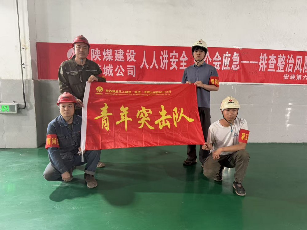 陕煤建设韩城公司安装六项目部：青春筑安守底线 实干护航保生产