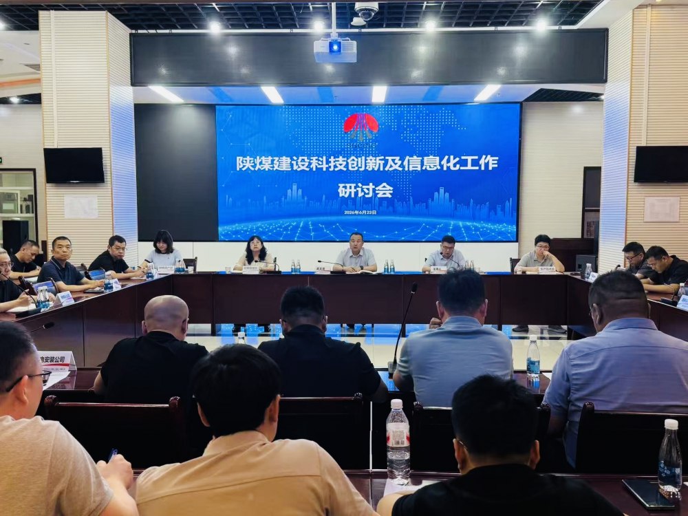 陕煤建设集团召开科技创新及信息化工作研讨会