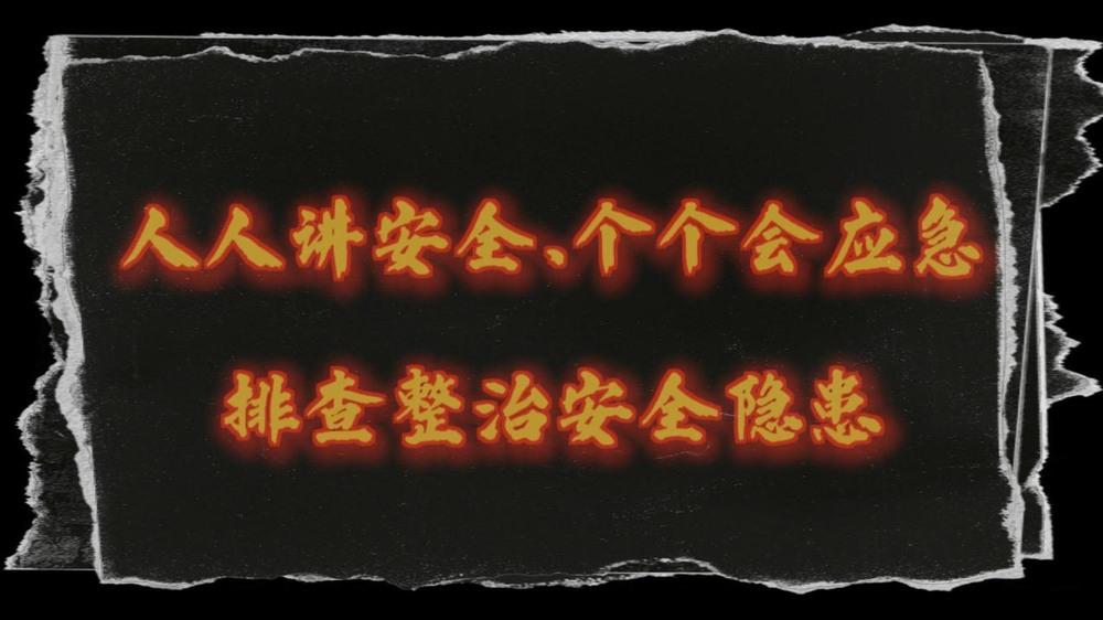 排查不松懈 安全伴全程