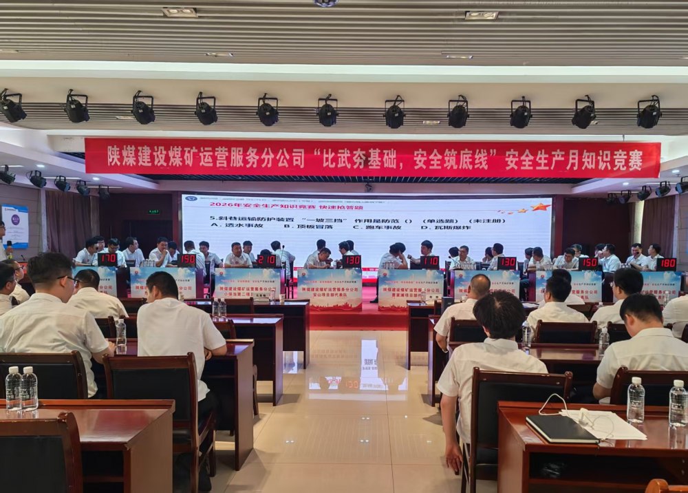 陕煤建设煤矿运营服务分公司：2026年安全生产月“比武夯基础 安全筑底线”安全知识竞赛圆满举办