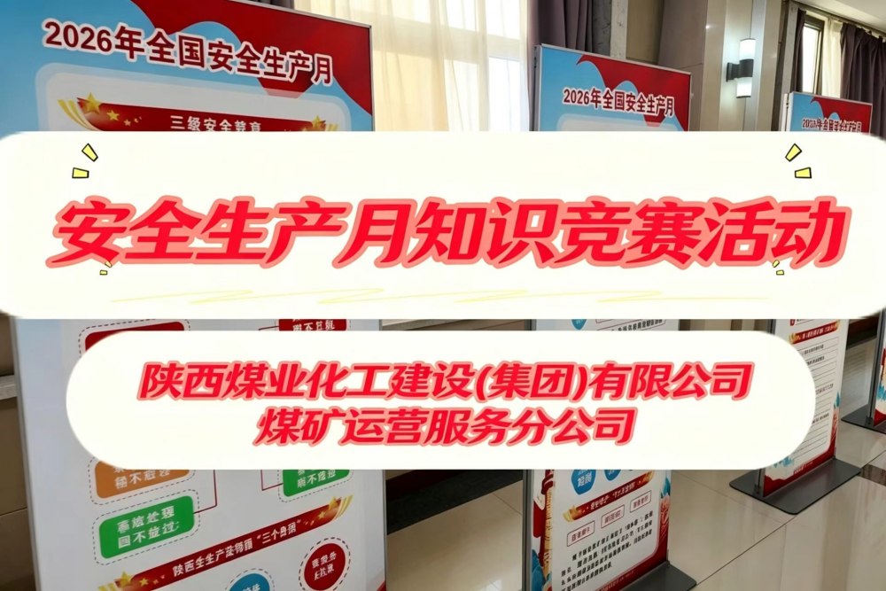 陕煤建设煤矿运营服务分公司：安全生产月知识竞赛活动