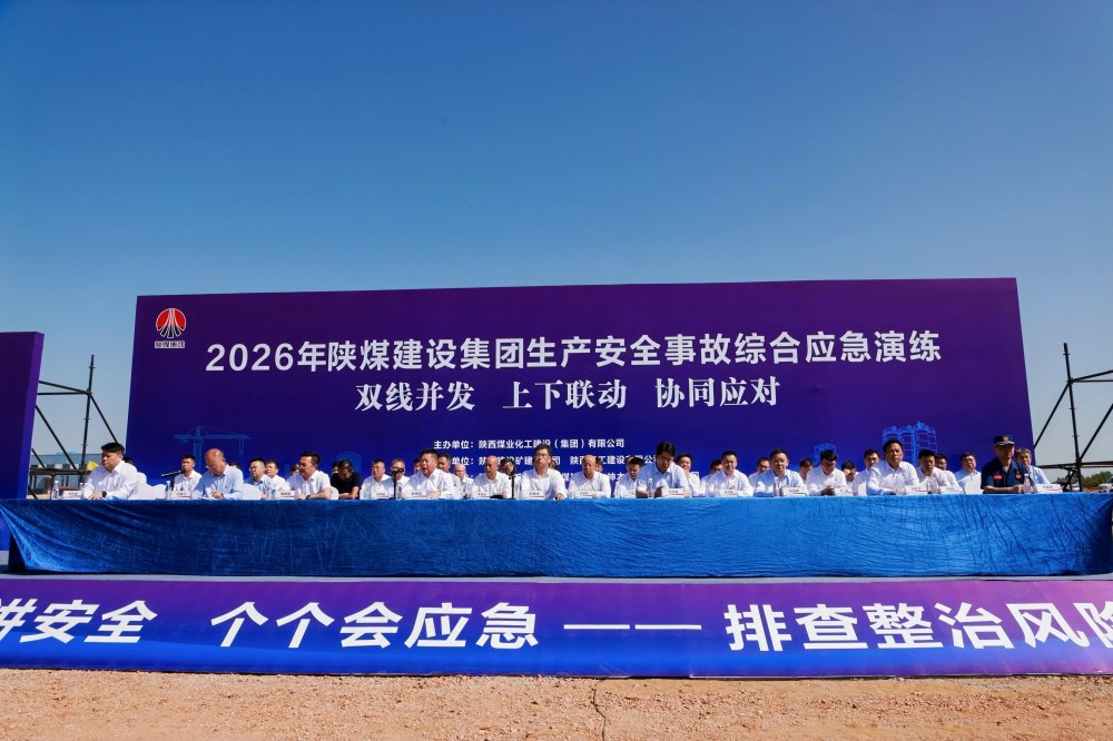 陕煤建设举办2026年综合应急演练观摩活动