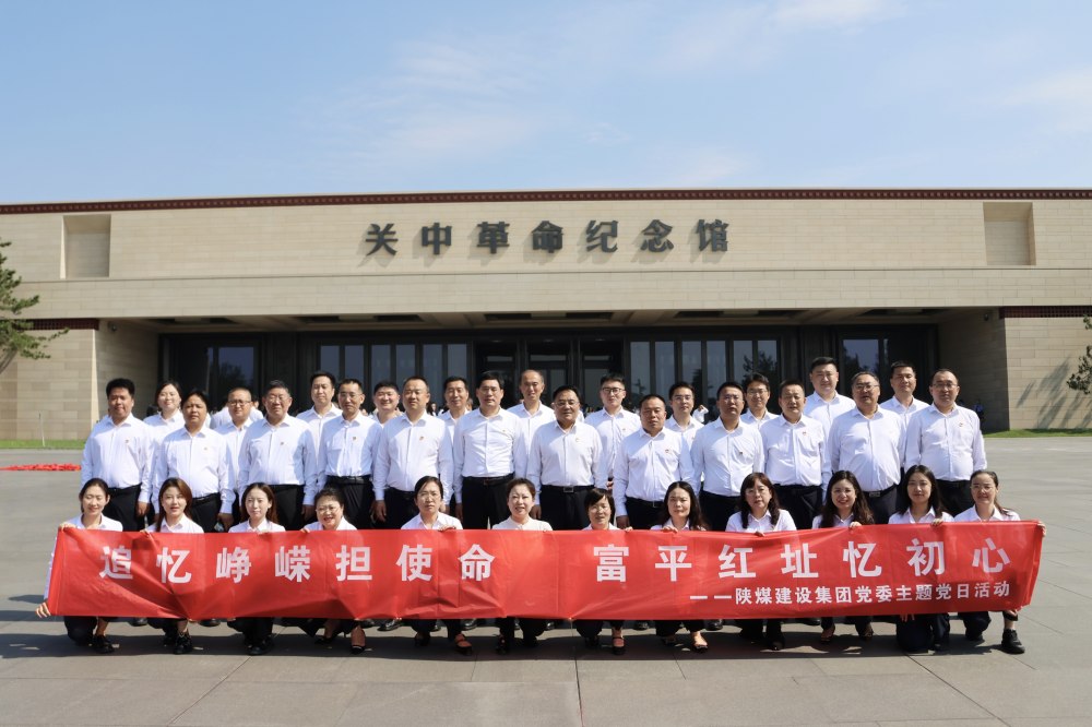 陕煤建设党委开展“追忆峥嵘担使命 富平红址忆初心”主题党日活动