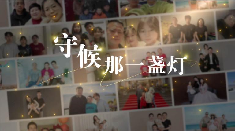 安全月专题视频：守候那一盏灯