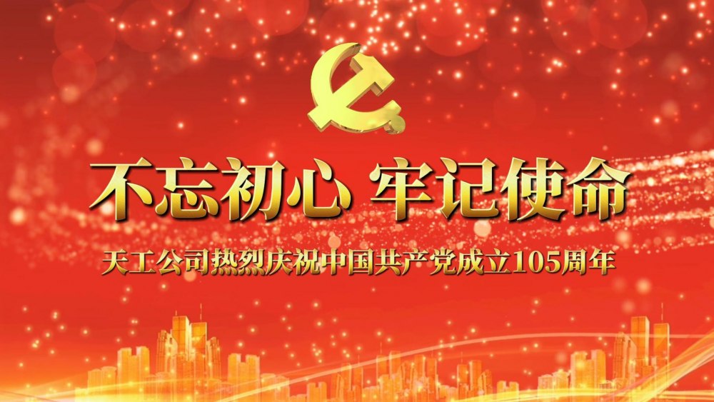 微视频|天工公司：赓续红色血脉 聚力逐梦前行