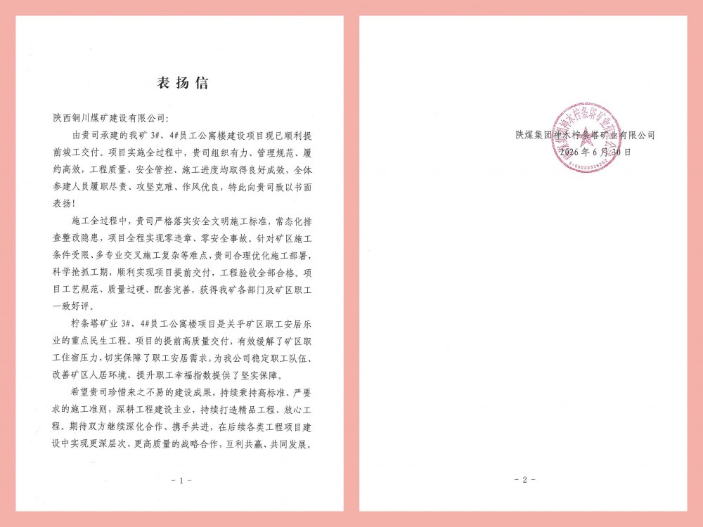铜煤公司获陕煤集团柠条塔矿业公司书面表彰