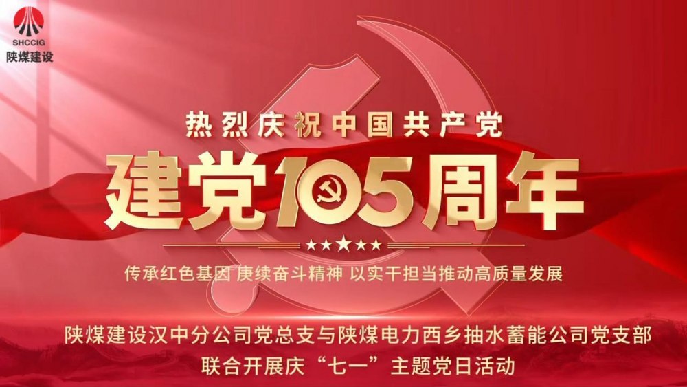 陕煤建设汉中分公司党总支与陕煤电力西乡抽水蓄能公司党支部联合开展庆“七一”主题党日活动