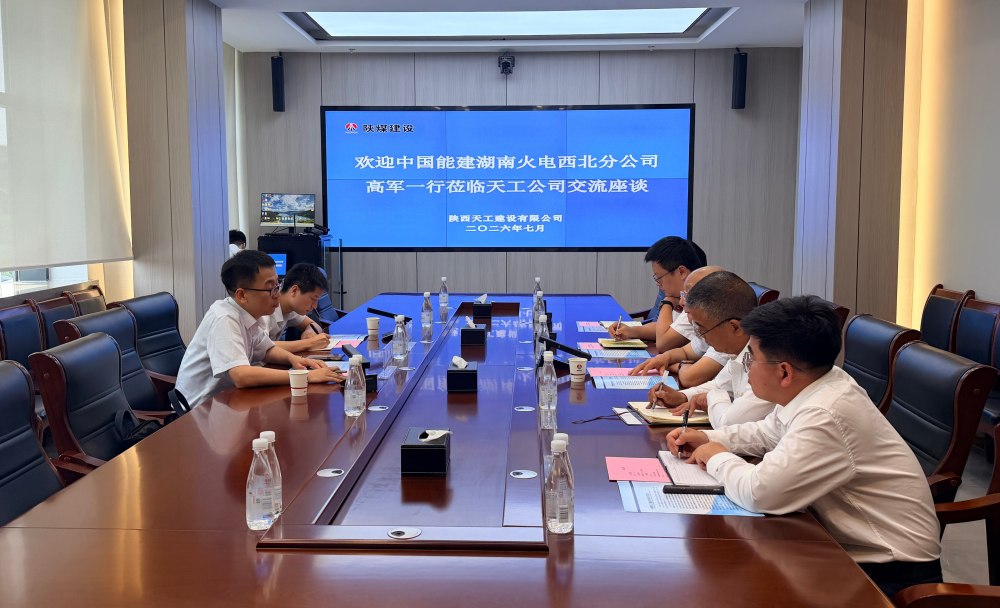 中国能建湖南火电西北分公司与陕煤建设天工公司开展座谈交流