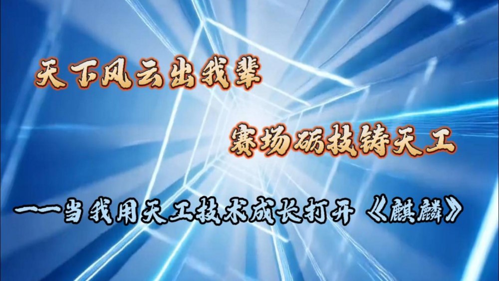 微视频|当我用天工技术成长打开《麒麟》