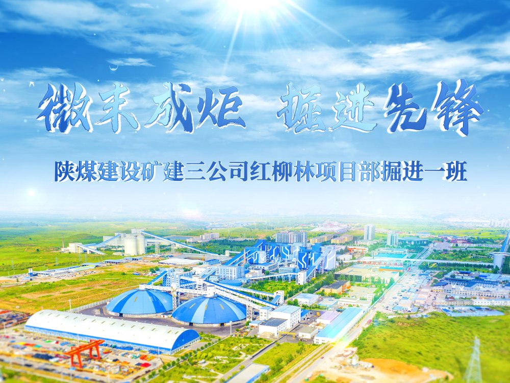 微末成炬  掘进先锋