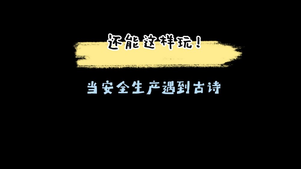 微视频 | 天工公司：当安全生产遇到古诗
