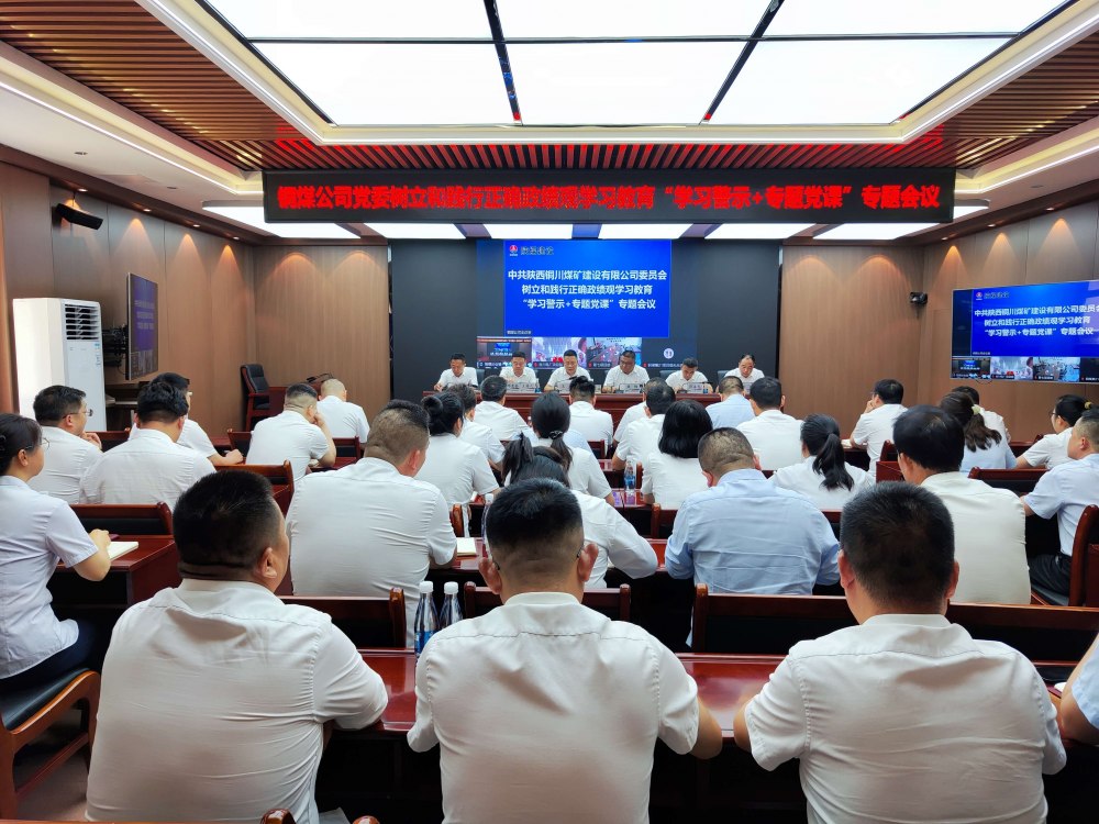 陕煤建设铜煤公司开展树立和践行正确政绩观学习教育“学习警示+专题党课”专题会议