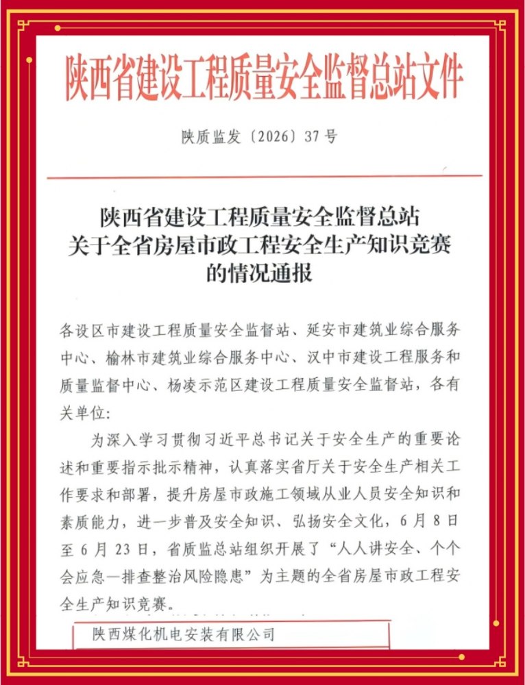 陕煤建设机电安装公司荣获省级安全知识竞赛先进单位称号