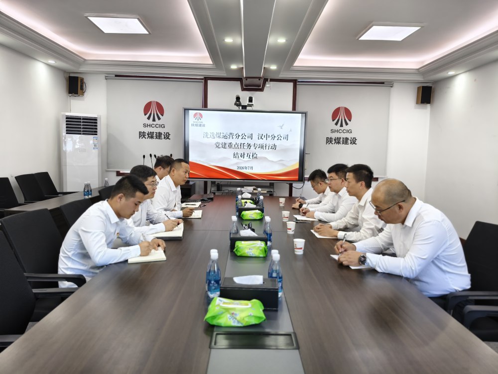 陕煤建设汉中分公司与洗选煤运营分公司开展党建结对对标交流活动
