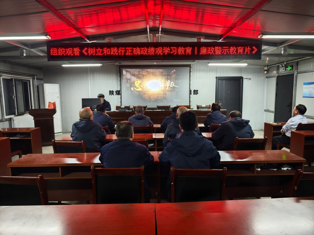 陕煤建设韩城分公司张家峁项目部:锚定实干坐标 扎实推进树立和践行正确政绩观学习教育走深走实