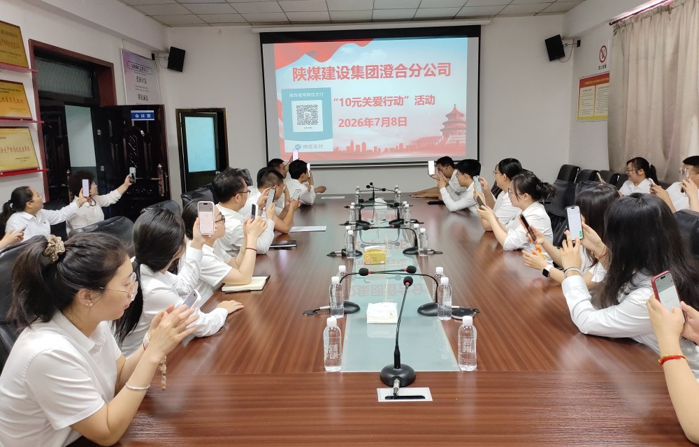 陕煤建设澄合分公司：十元微光聚大爱 善行润心筑文明