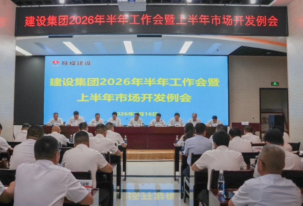陕煤建设召开党风廉政建设暨警示教育会议、2026年半年工作会暨上半年市场开发例会