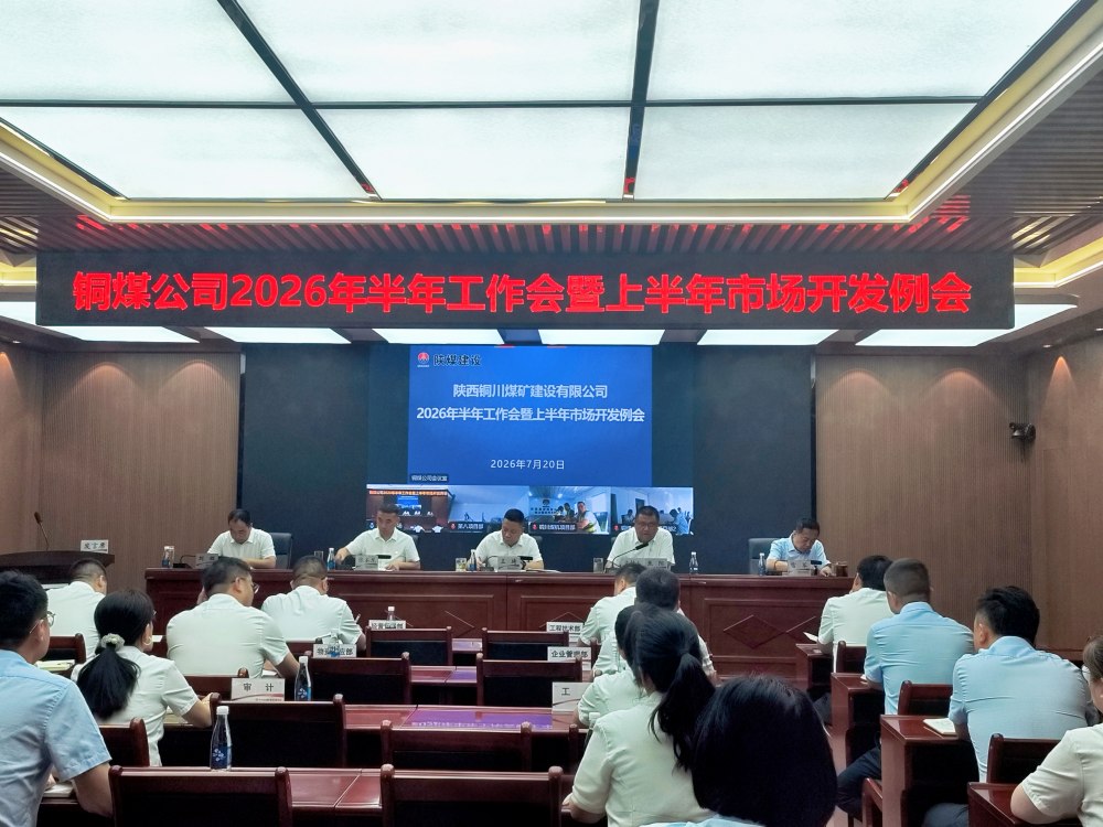 陕煤建设铜煤公司召开2026年半年工作会暨上半年市场开发例会