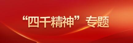 “四千精神”专题