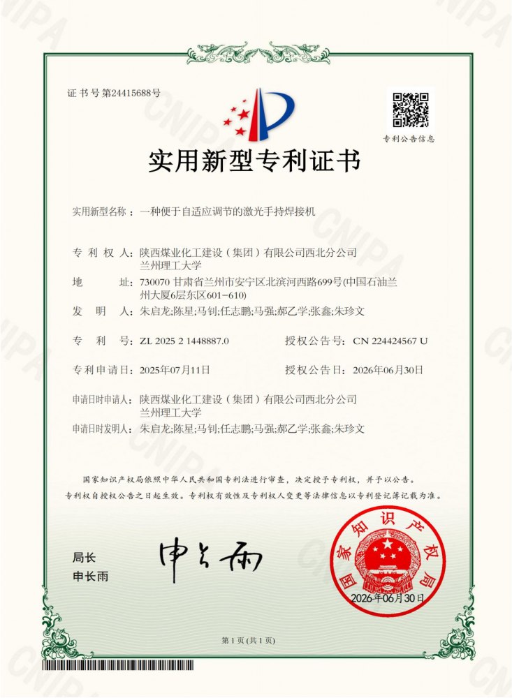 科创攻坚再添新成果！陕煤建设西北分公司《自适应调节激光手持焊接机》获国家实用新型专利