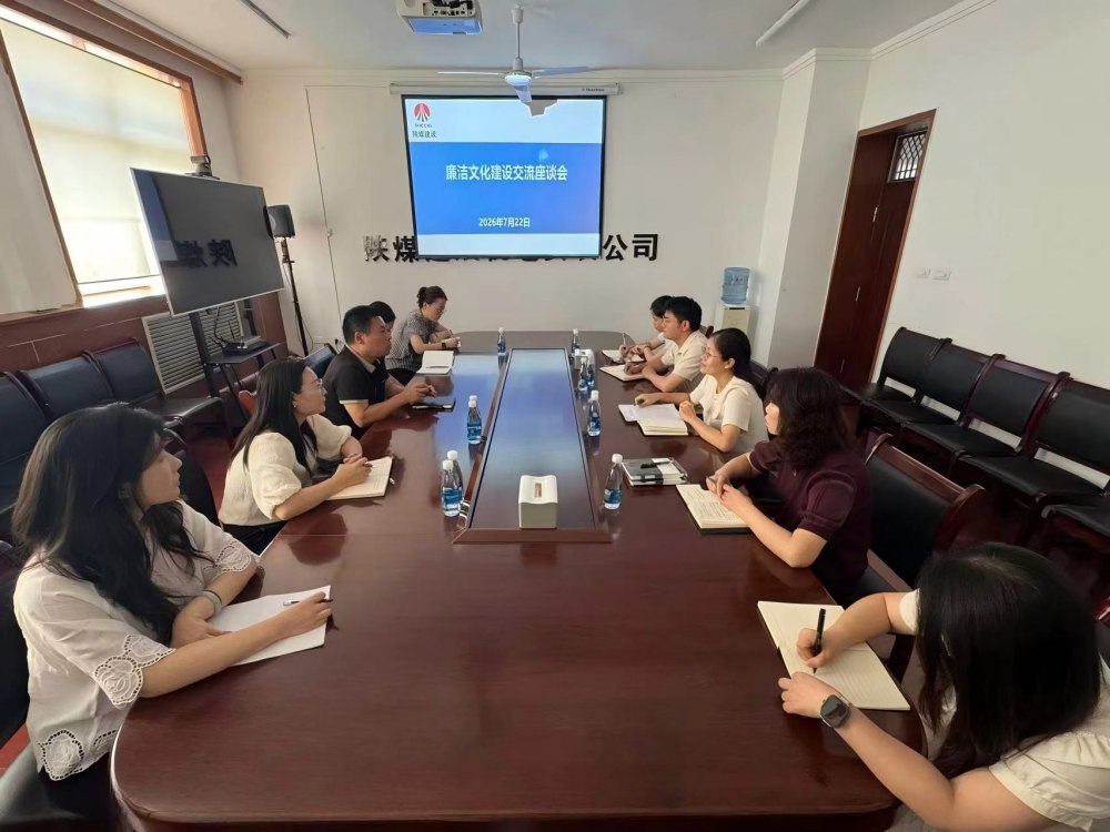 陕煤建设纪委召开廉洁文化建设交流座谈会