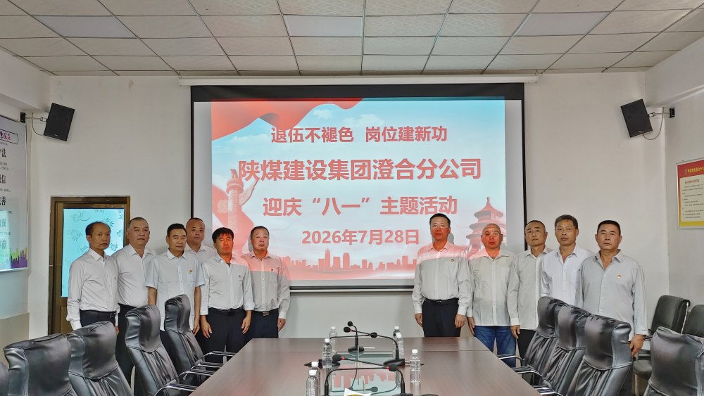 陕煤建设澄合分公司致敬建军99载 戎心不改勇建新功