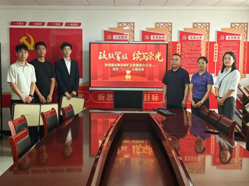 陕煤建设煤矿运营服务分公司：开展“致敬军旅，续写荣光”主题活动