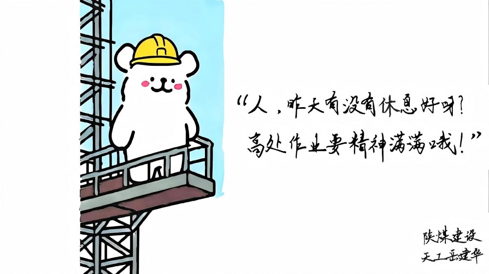 陕煤建设天工公司:“线条小狗”盼你安全回家