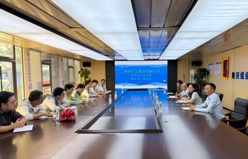 陕煤建设天工公司召开青年员工座谈会