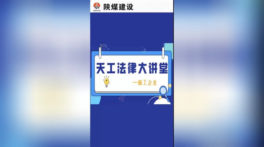 微视频|天工公司：知法于心 守典于行