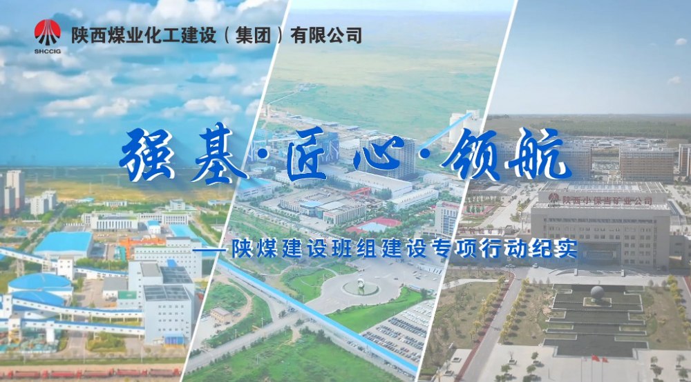 强基·匠心·领航——陕煤建设班组建设专项行动纪实