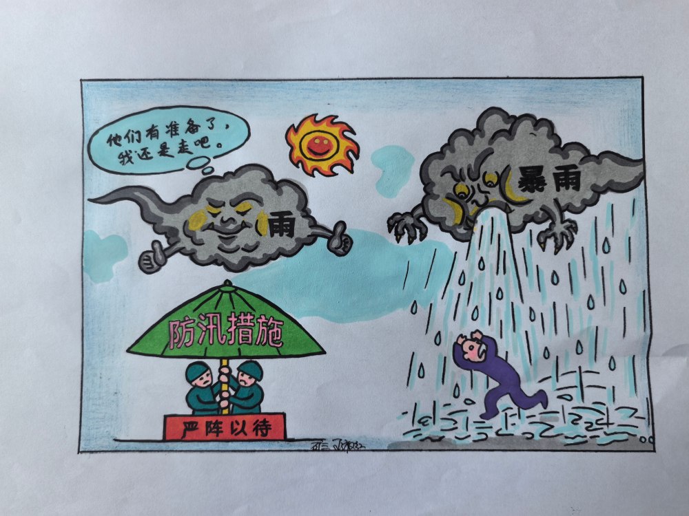 观漫画知避险 守三防保平安