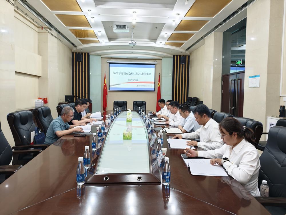 陕煤建设榆林公司顺利召开2025年度股东会暨二届四次董事会