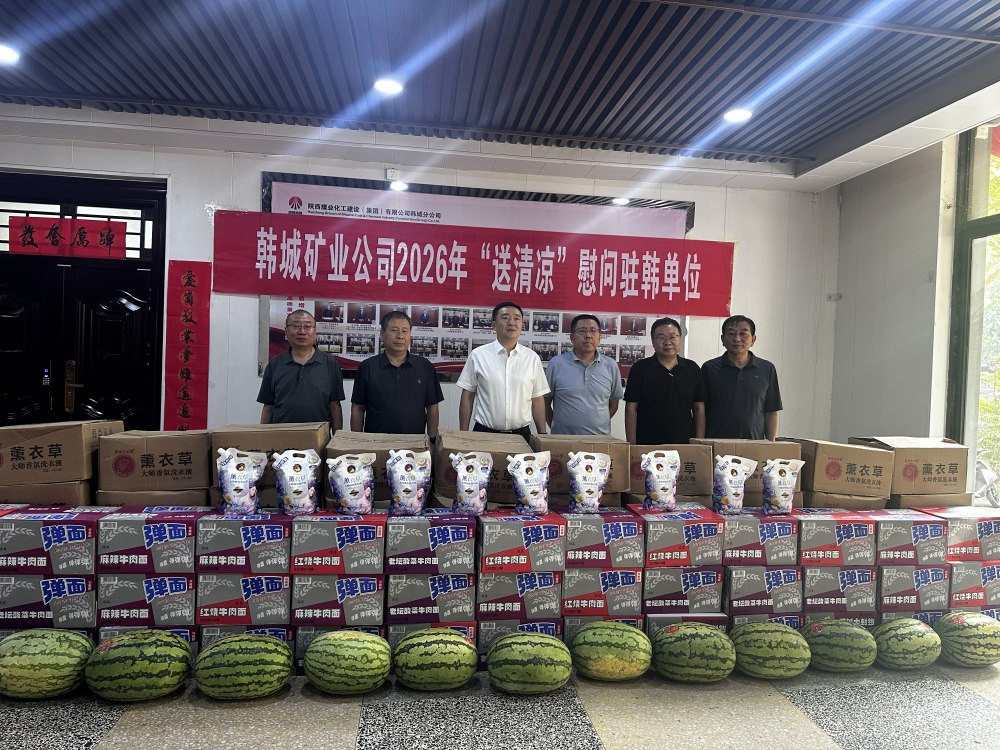 韩城矿业党委副书记、工会主席申峰一行到陕煤建设韩城分公司开展“送清凉”慰问活动
