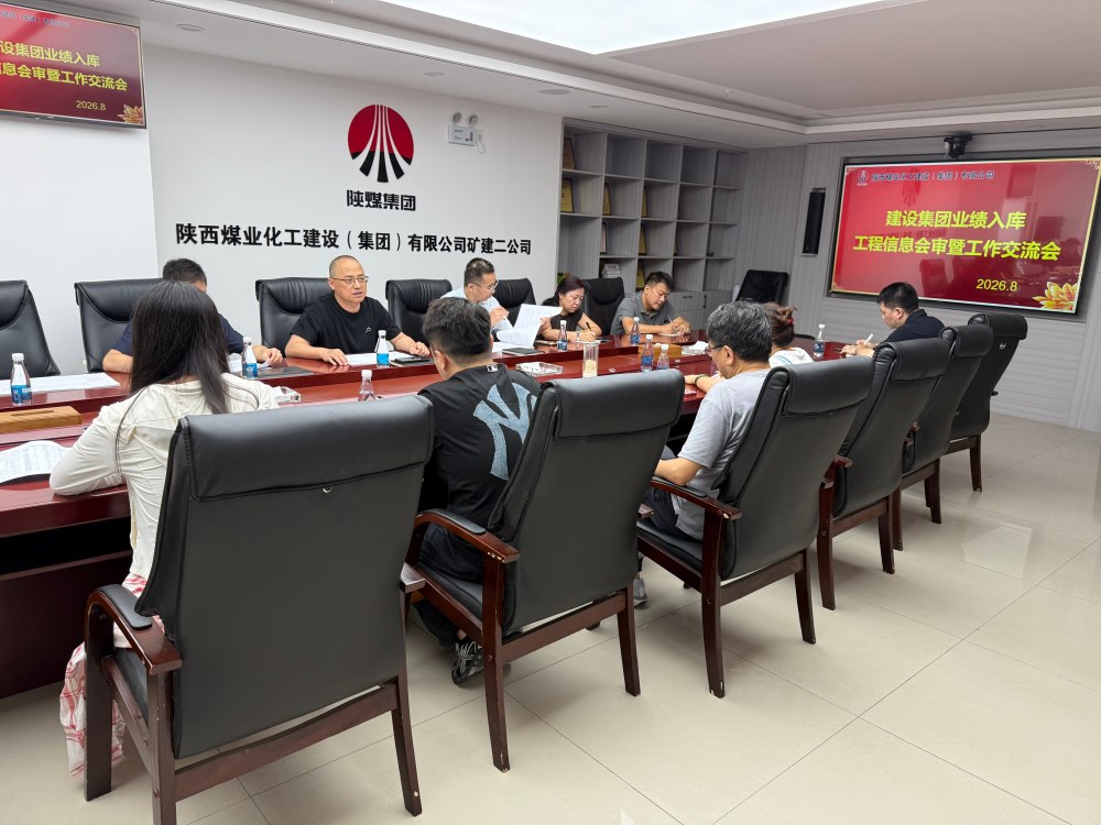 陕煤建设集团召开业绩入库项目信息会审暨工作交流会