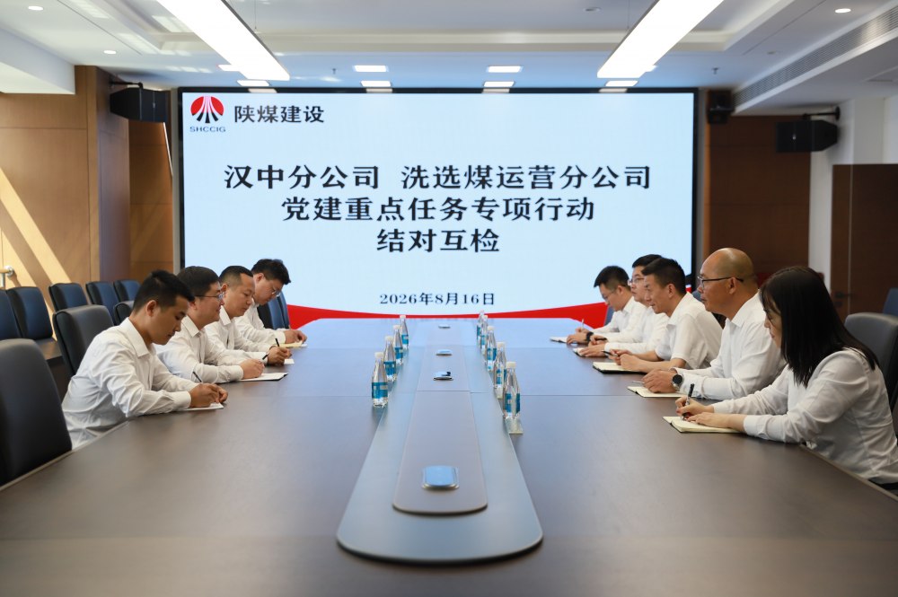 陕煤建设汉中分公司赴洗选煤运营分公司开展党建重点任务专项行动结对互检