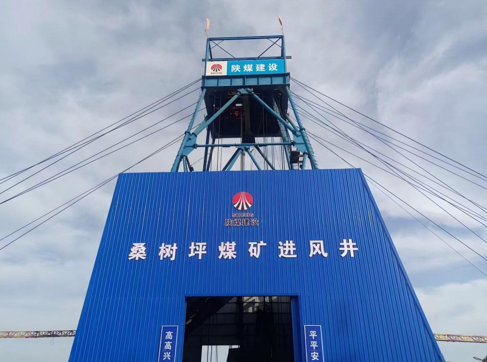陕煤建设矿建二公司承建的桑树坪煤矿北翼进、回风立井井筒全线贯通