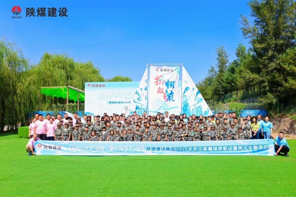 陕煤建设举办“扬帆向北赴温情 同心筑梦共团圆”职工家属探亲慰问暨亲子关爱活动