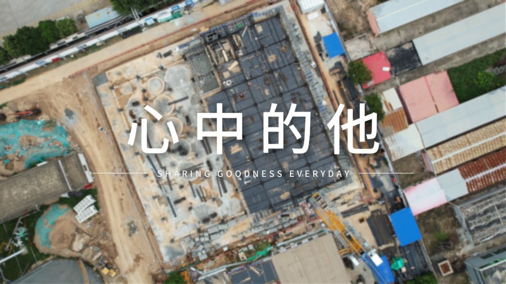 建设集团渭南分公司：心中的他